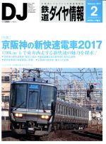 鉄道ダイヤ情報 -(月刊誌)(2017年2月号)