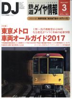 鉄道ダイヤ情報 -(月刊誌)(2017年3月号)