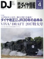 鉄道ダイヤ情報 -(月刊誌)(2017年4月号)