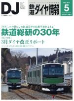 鉄道ダイヤ情報 -(月刊誌)(2017年5月号)