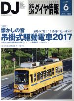 鉄道ダイヤ情報 -(月刊誌)(2017年6月号)