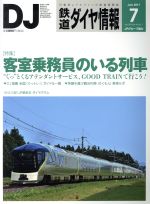 鉄道ダイヤ情報 -(月刊誌)(2017年7月号)