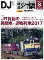鉄道ダイヤ情報 -(月刊誌)(2017年8月号)