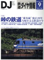 鉄道ダイヤ情報 -(月刊誌)(2017年9月号)