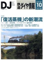 鉄道ダイヤ情報 -(月刊誌)(2017年10月号)