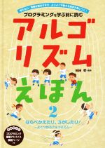 アルゴリズムえほん プログラミングを学ぶ前に読む ならびかえたり、さがしたり!~よくつかうアルゴリズム~-(2)