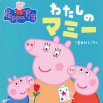 わたしのマミー -(Peppa Pig)