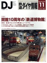 鉄道ダイヤ情報 -(月刊誌)(2017年11月号)