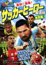 豪快!最強!サッカーヒーロー超百科 世界編:中古本・書籍