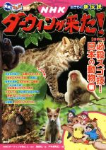 NHKダーウィンが来た!生きもの新伝説 新装版 必殺スゴ技!日本の動物編-(発見!マンガ図鑑)