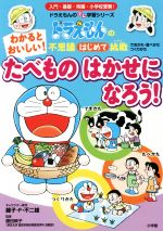 わかるとおいしい!たべものはかせになろう! ドラえもんの不思議はじめて挑戦-(ドラえもんのプレ学習シリーズ)