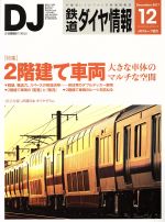 鉄道ダイヤ情報 -(月刊誌)(2017年12月号)