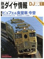 鉄道ダイヤ情報 -(月刊誌)(2018年1月号)