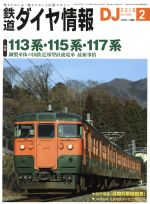 鉄道ダイヤ情報 -(月刊誌)(2018年2月号)