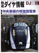 鉄道ダイヤ情報 -(月刊誌)(2018年3月号)