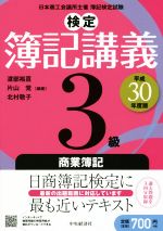 検定簿記講義 3級 商業簿記 -(平成30年度版)