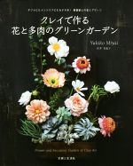 クレイで作る花と多肉のグリーンガーデン ギフトにもインテリアにもおすすめ!軽量粘土の花とグリーン-