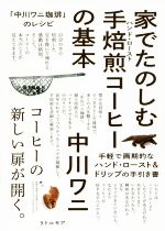 家でたのしむ手焙煎コーヒーの基本 「中川ワニ珈琲」のレシピ-