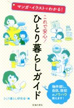マンガ・イラストでわかる!これで安心!ひとり暮らしガイド 物件探し、自炊、防犯のノウハウ教えます!-