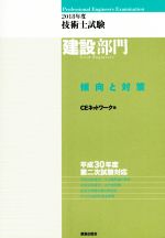 技術士試験 建設部門 傾向と対策 -(2018年度)