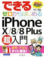 できるゼロからはじめる iPhoneX/8/8Plus超入門 ドコモ・au・ソフトバンク完全対応