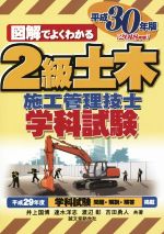 図解でよくわかる 2級土木施工管理技士学科試験 -(平成30年版)