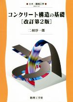 コンクリート構造の基礎 改訂第2版 -(土木・環境工学)