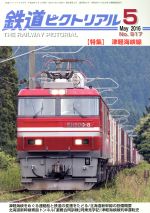 鉄道ピクトリアル -(月刊誌)(2016年5月号)