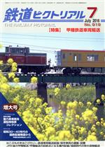 鉄道ピクトリアル -(月刊誌)(2016年7月号)