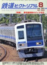 鉄道ピクトリアル -(月刊誌)(2016年8月号)
