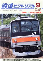 鉄道ピクトリアル -(月刊誌)(2016年9月号)
