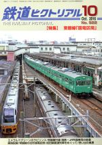 鉄道ピクトリアル -(月刊誌)(2016年10月号)