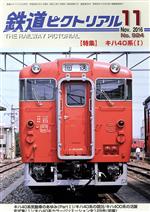 鉄道ピクトリアル -(月刊誌)(2016年11月号)