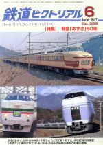 鉄道ピクトリアル -(月刊誌)(2017年6月号)