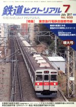 鉄道ピクトリアル -(月刊誌)(2017年7月号)