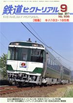 鉄道ピクトリアル -(月刊誌)(2017年9月号)