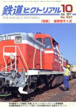 鉄道ピクトリアル -(月刊誌)(2017年10月号)