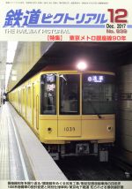 鉄道ピクトリアル -(月刊誌)(2017年12月号)