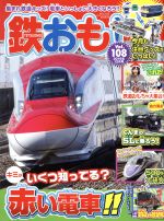 鉄おも -(月刊誌)(2016年12月号)