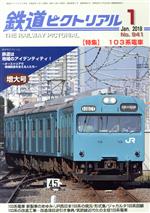 鉄道ピクトリアル -(月刊誌)(2018年1月号)