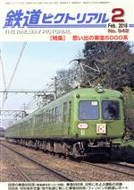 鉄道ピクトリアル -(月刊誌)(2018年2月号)