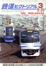 鉄道ピクトリアル -(月刊誌)(2018年3月号)
