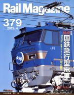 Rail Magazine -(月刊誌)(2015年4月号)