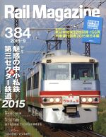 Rail Magazine -(月刊誌)(2015年9月号)