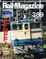 Rail Magazine -(月刊誌)(2016年2月号)