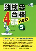 独検合格 4週間neu 5級 -(CD、別冊付)