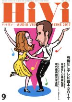 HiVi -(月刊誌)(2017年9月号)