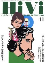 HiVi -(月刊誌)(2017年11月号)
