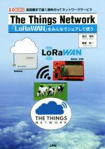 The Things Network 「LoRaWAN」をみんなでシェアして使う 長距離まで届く無料のIoTネットワークサービス-(I/O BOOKS)