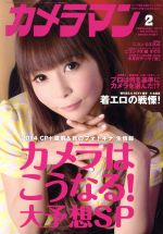 カメラマン -(月刊誌)(2014年2月号)